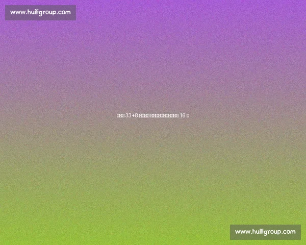 约基奇 33+8 难阻出局 塞尔维亚爆冷止步欧锦赛 16 强